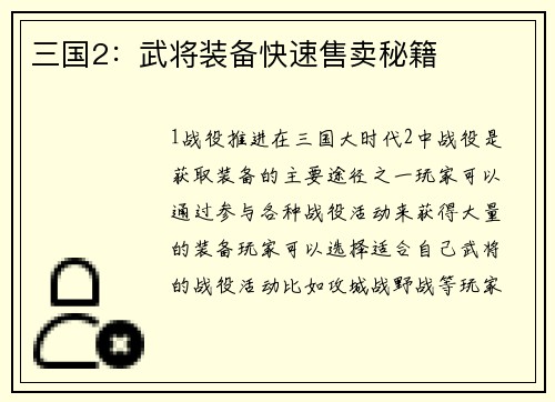 三国2：武将装备快速售卖秘籍