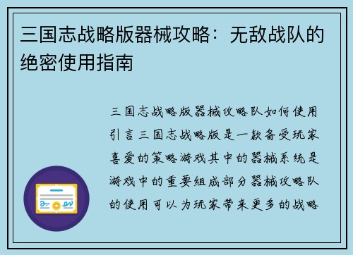 三国志战略版器械攻略：无敌战队的绝密使用指南