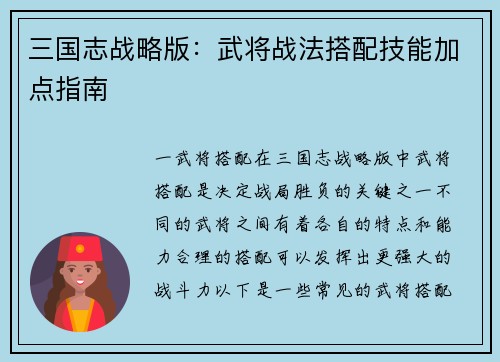 三国志战略版：武将战法搭配技能加点指南