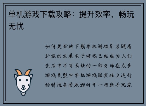 单机游戏下载攻略：提升效率，畅玩无忧